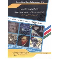 زبان عمومی و تخصصی هنرهای تصویری، طراحی، پژوهشی و صنایع دستی انتشارات اندیشه ارشد